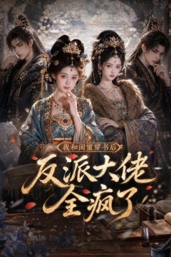 我和闺蜜穿书后，反派大佬全疯了