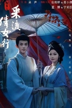 聊斋之采渡倩女行