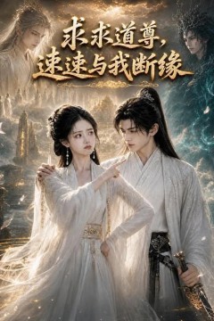 求求道尊，速速与我断缘
