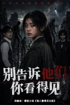 别告诉他们你看得见