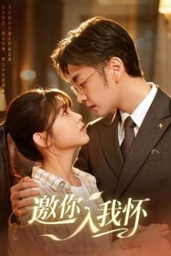 邀你入我怀