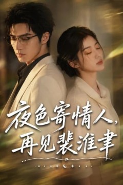 夜色寄情人，再见裴准聿