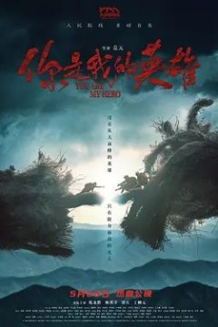 你是我的英雄(2024)