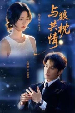 与狼共枕情