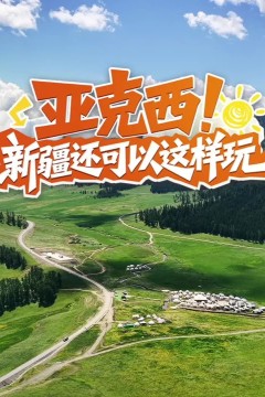 亚克西！新疆还可以这样玩！