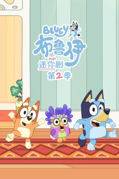 布鲁伊迷你剧第二季(英文版)