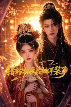 错嫁权臣后她不装了