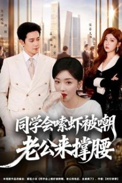 同学会嗦虾被嘲老公来撑腰