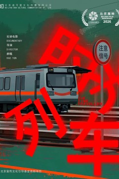 时光列车