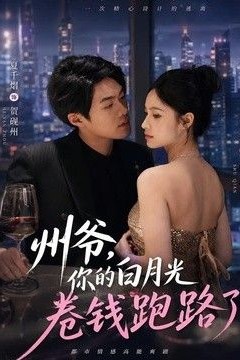 州爷，你的白月光卷钱跑路了