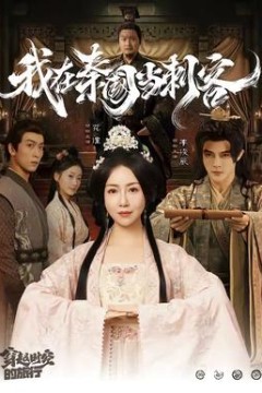 我在秦国当刺客