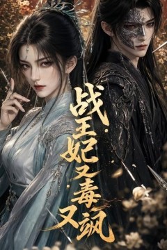 战王妃又毒又飒