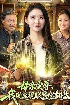 母亲受辱，我用透视眼鉴宝翻盘