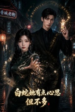 白蛇她有点小心思但不多