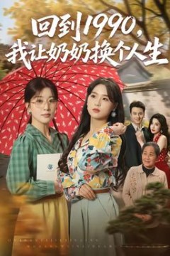 回到1990，我让奶奶换个人生