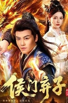 侯门弃子