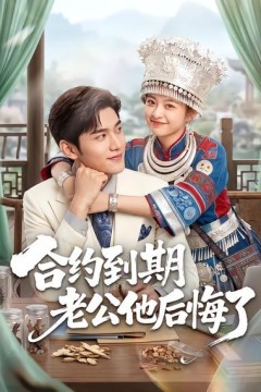 合约到期老公他后悔了