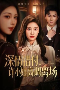 深情错付，许小姐高调离场