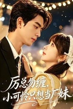 厉总勿缠，小可怜只想当厂妹