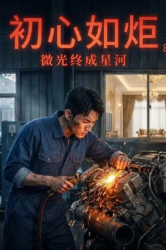 初心如炬，微光终成星河