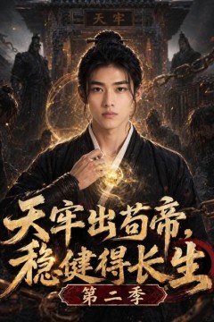 天牢出苟帝，稳健得长生第二季
