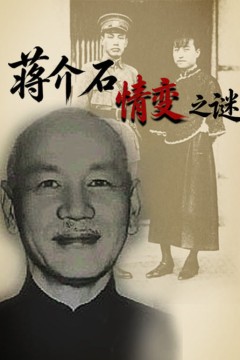 蒋介石情变之谜