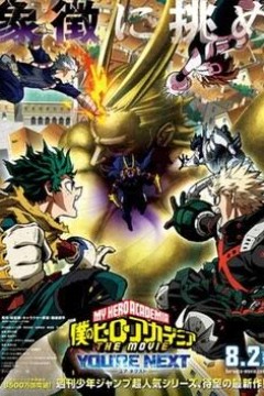 我的英雄学院 FINAL SEASON 特别篇