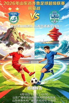 20260801赛季山东省齐鲁足球超级联赛第12轮全场回放：滨州创新队vs日照队