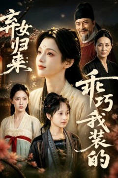 弃女归来：乖巧我装的
