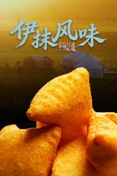 伊抹风味