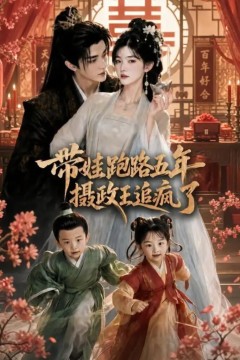 带娃跑路五年，摄政王追疯了
