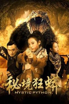 秘境狂蟒