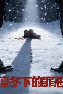 凛冬下的罪恶