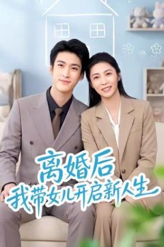 离婚后我带女儿开启新人生