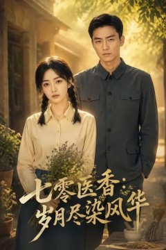 七零医香：岁月尽染风华
