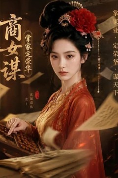 商女谋：掌家定荣华