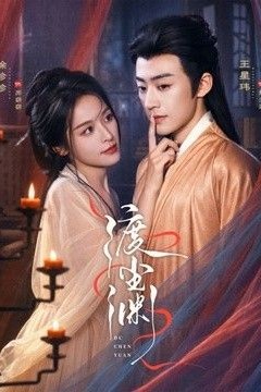 渡尘渊