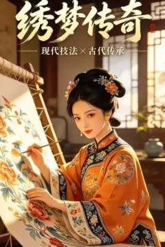 绣梦传奇