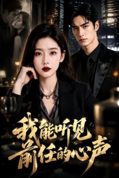 我能听见前任的心声