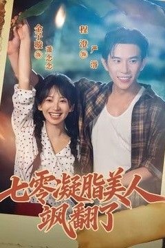 七零凝脂美人飒翻了