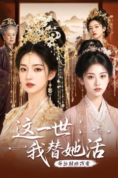 这一世，我替她活