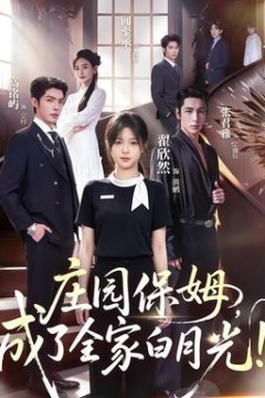 庄园保姆，成了全家白月光!