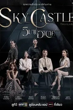 泰国版天空之城