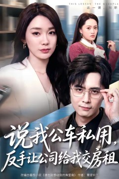 说我公车私用，反手让公司给我交房租.