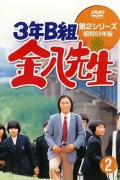 3年B班金八老师第二季