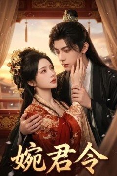婉君令