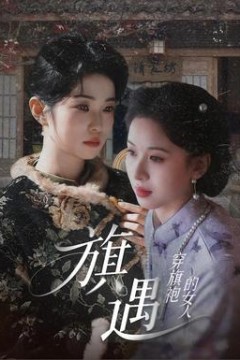 穿旗袍的女人：旗遇