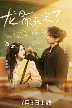 龙日一，你死定了(短剧)