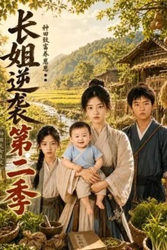 长姐逆袭：种田致富养崽崽第二季