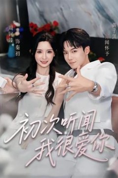 初次听闻我很爱你